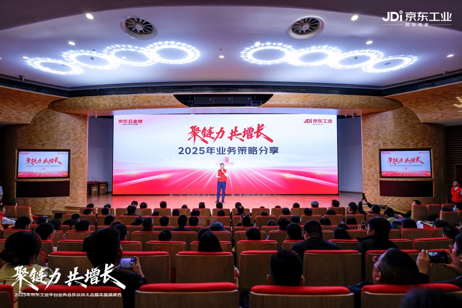 【新闻稿】京东工业召开合作伙伴大会 打造全球货品最全工业品供应链