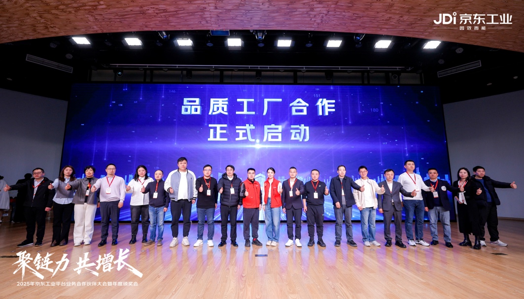 【新闻稿】京东工业召开合作伙伴大会 打造全球货品最全工业品供应链