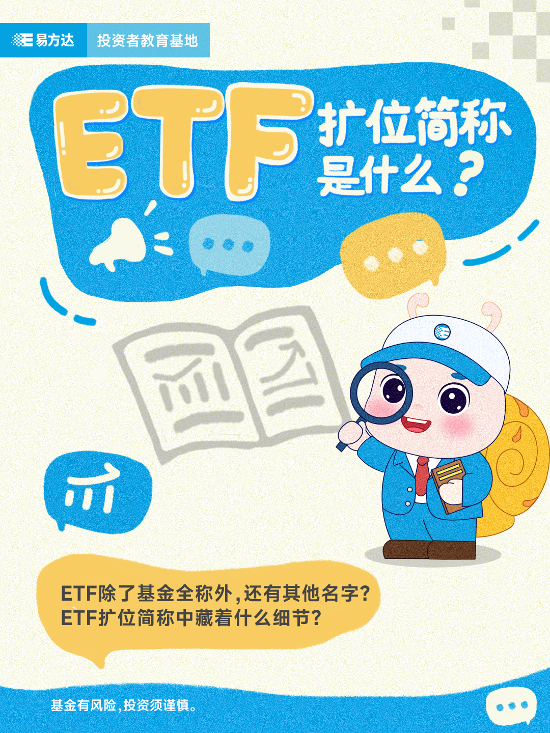 【指数】ETF扩位简称是什么？（系列长图）