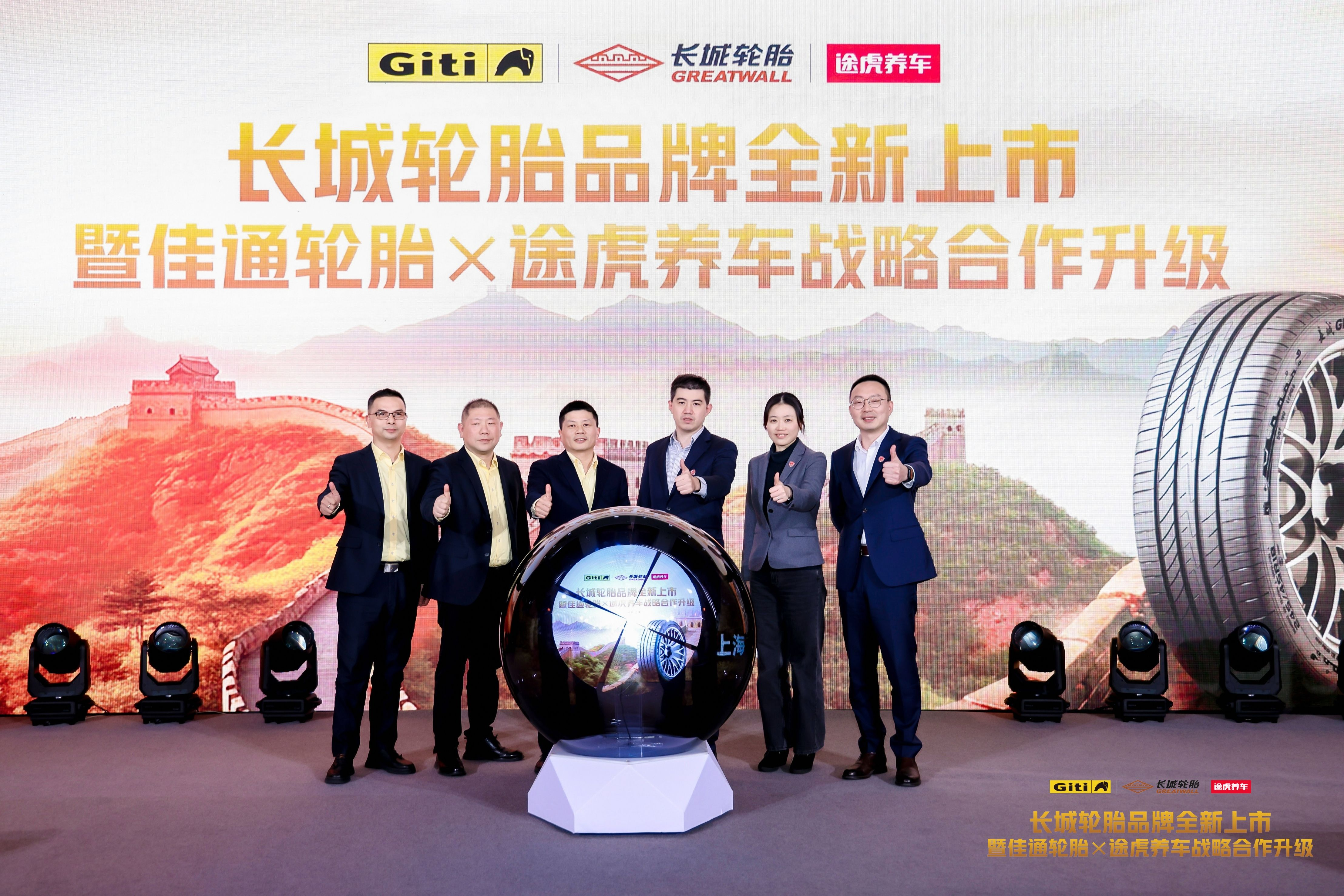 【新闻稿】途虎养车与佳通轮胎战略合作全面升级，全新发布长城轮胎，加入“终身质保”服务体系