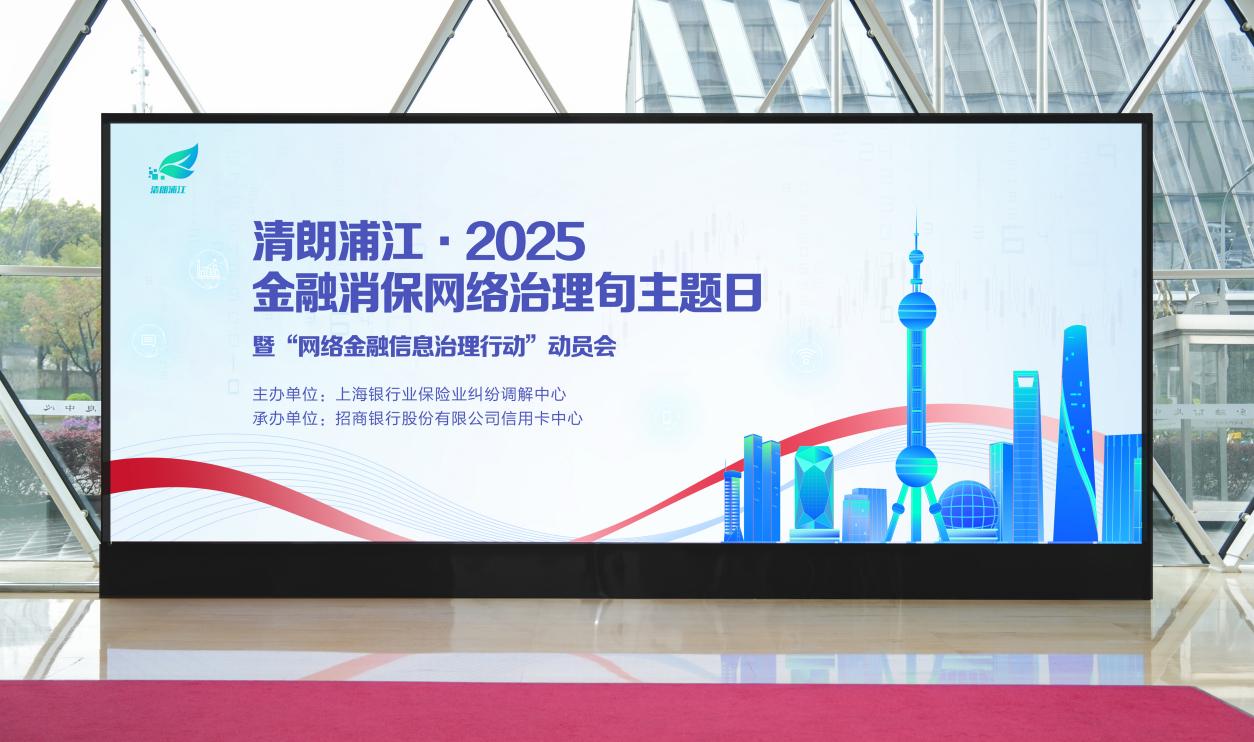 “清朗浦江·2025 金融消保网络治理旬主题日”活动暨“网络金融信息治理行动”动员会在沪举行