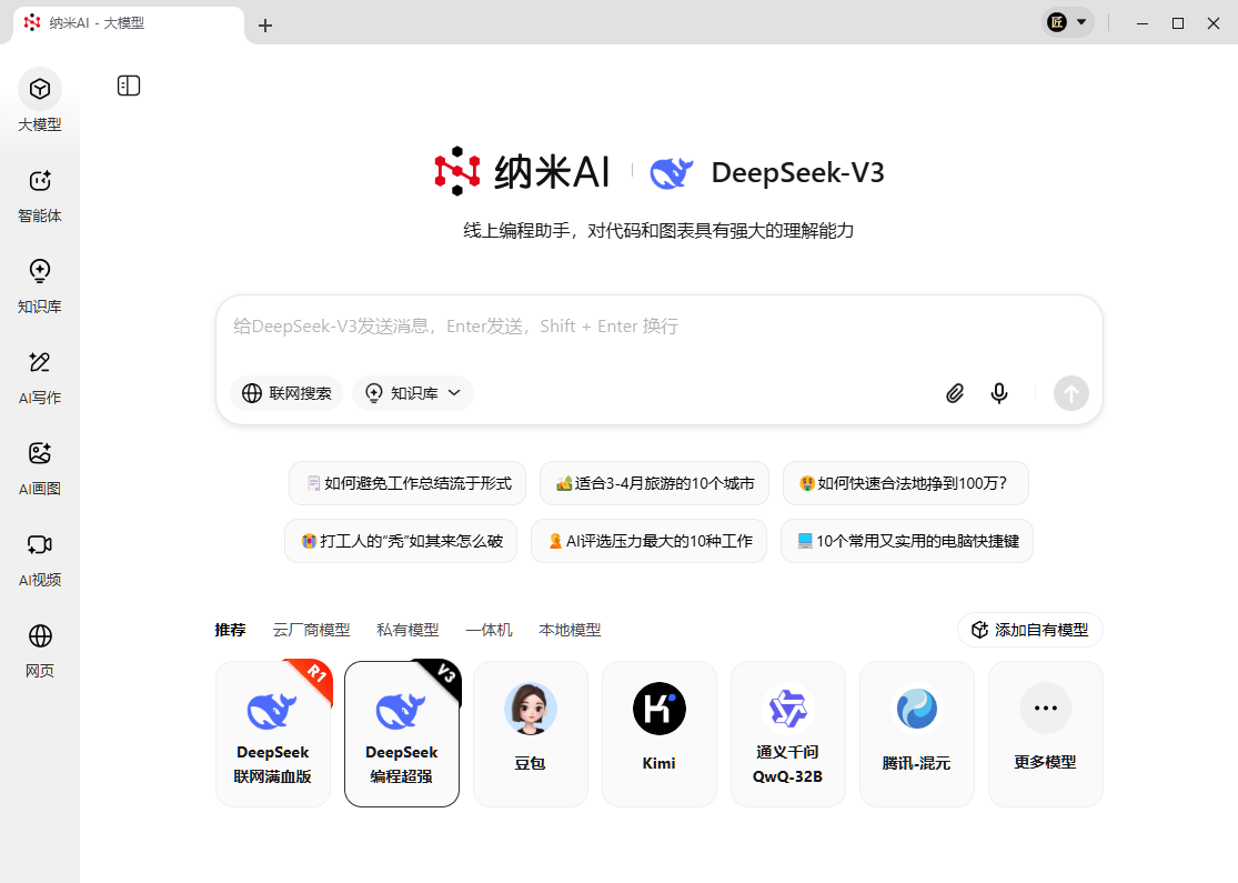 【新闻稿】知识库、V3叠buff！纳米AI已接入DeepSeek-V3-0324大模型