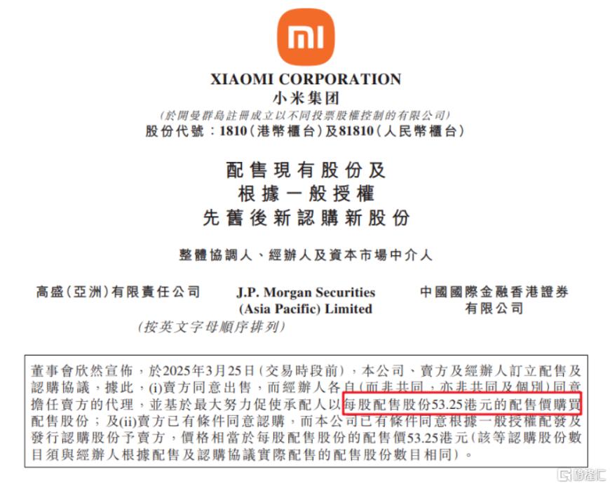小米“高位配股”引股价巨震!雷军持股曝光