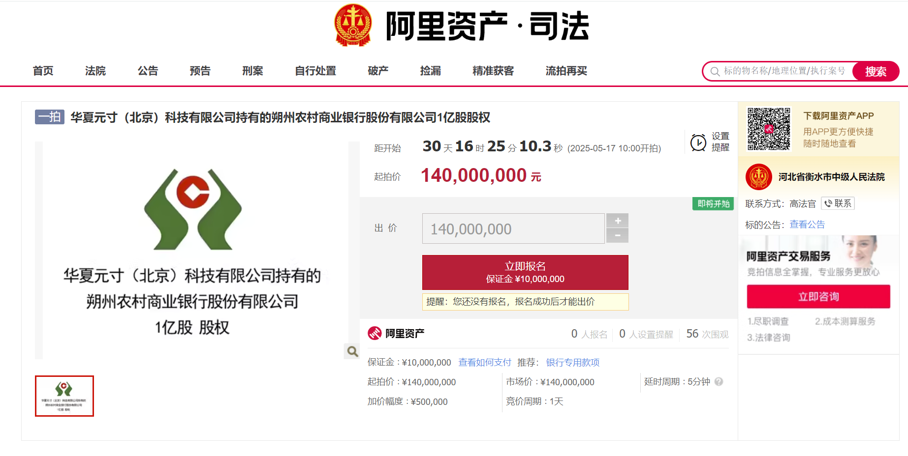 朔州农商行4.45亿股权被冻结占注册资本30%，1亿股即将开拍