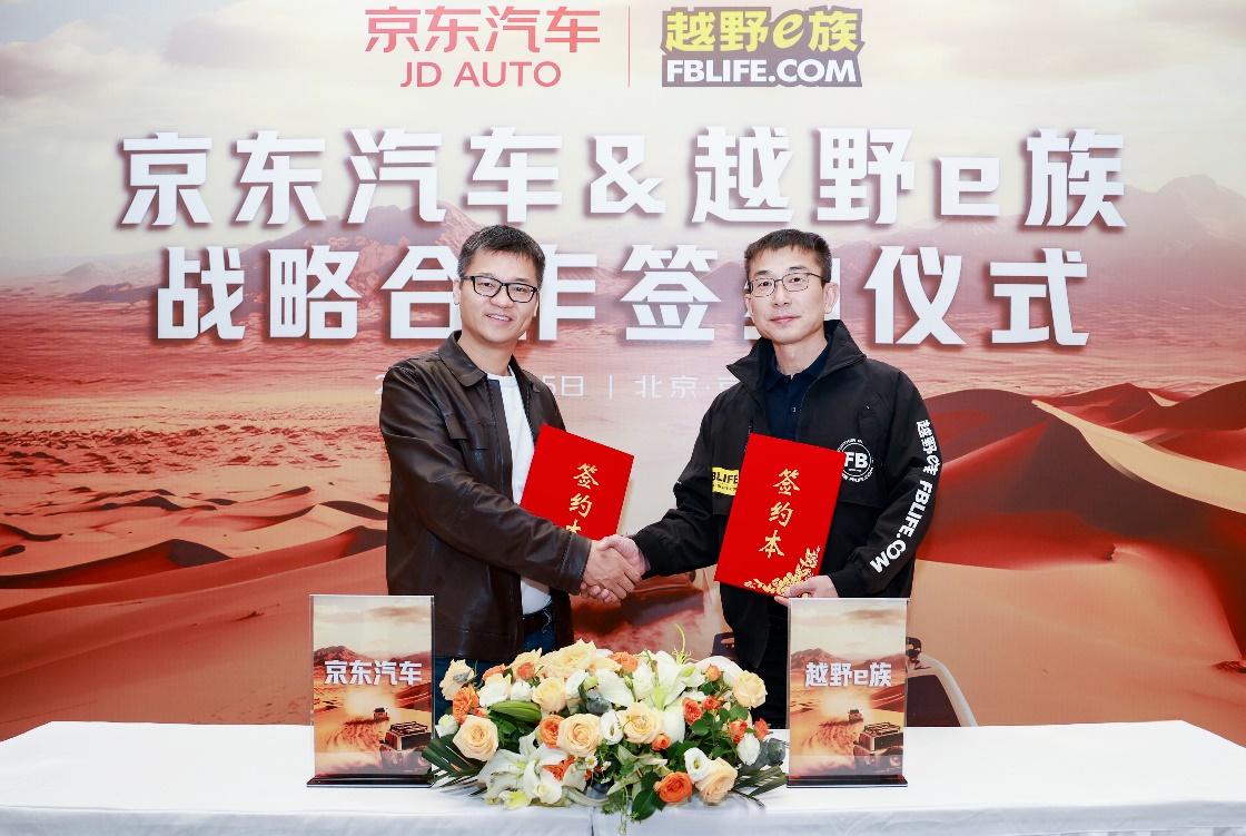 0428【新闻稿】京东汽车与越野e族达成3年战略合作 携手推动越野文化从小众走向大众-F