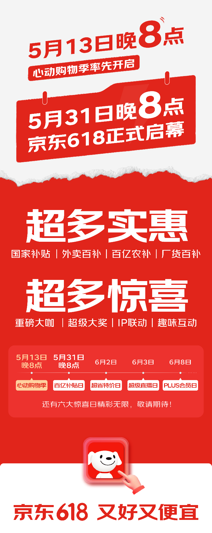 0507【新闻稿】5月13日晚8点开启京东心动购物季！京东618将于5月31日晚8点接力购物狂欢