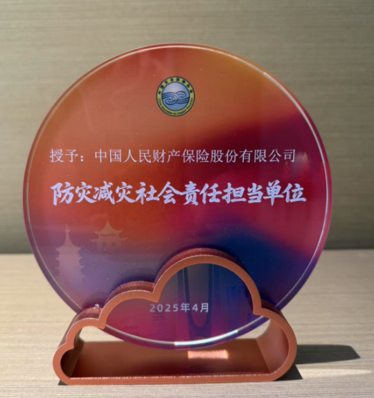 中国灾害防御协会灾害保险与风险减量分会成立 人保财险当选理事长单位