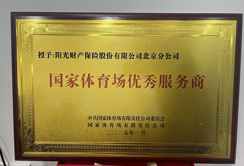 【阳光保险】阳光财险：当好“安全搭子” 助力体育产业高质量发展