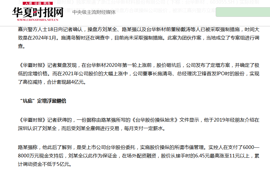 台华新材“增收不增利”谜团：毛利率跌至冰点，董事长施清岛被查揭开“护盘”骗局 修订1