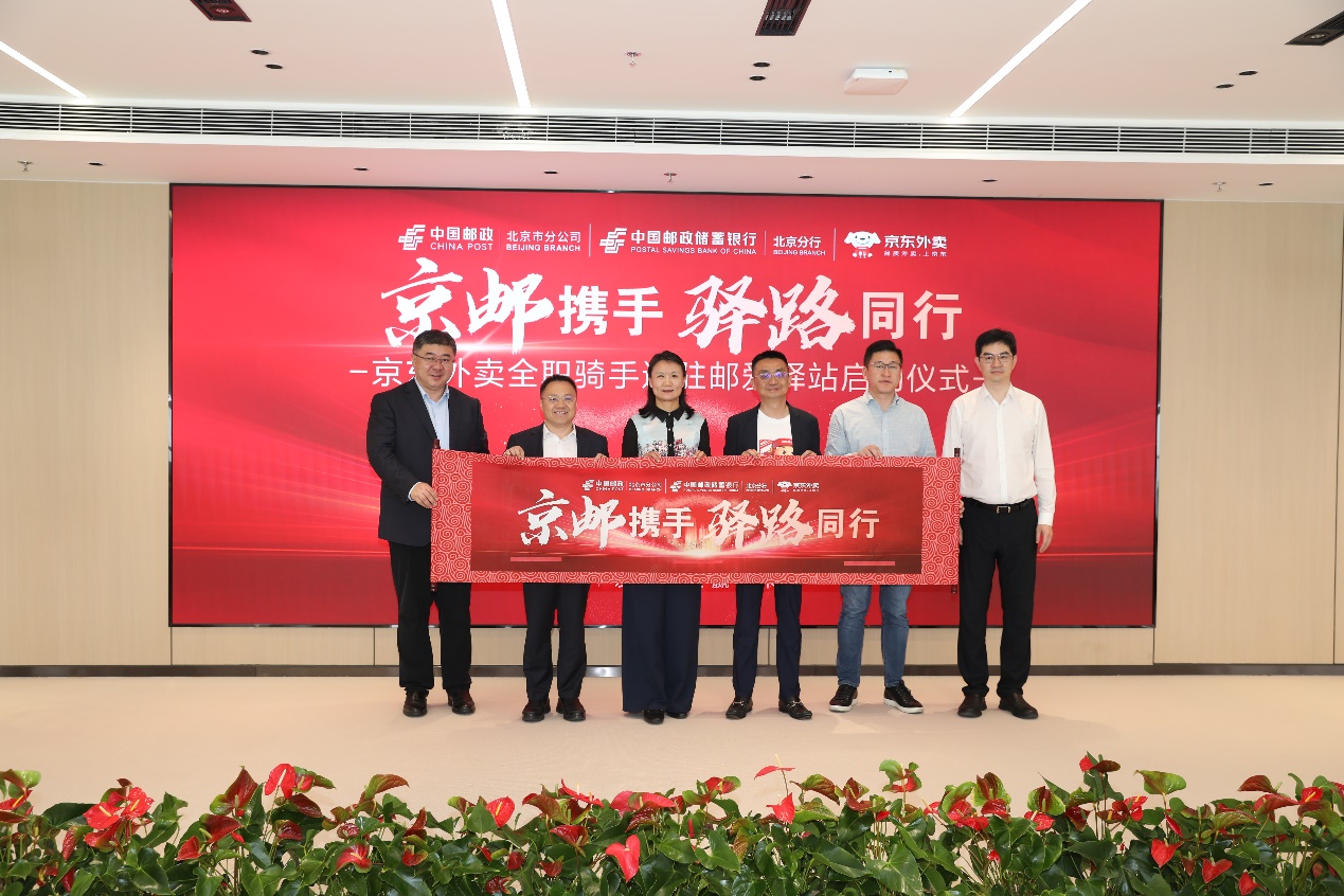 新闻稿：京东集团携手北京市邮政公司、邮储银行北京分行为外卖骑手打造暖心驿站