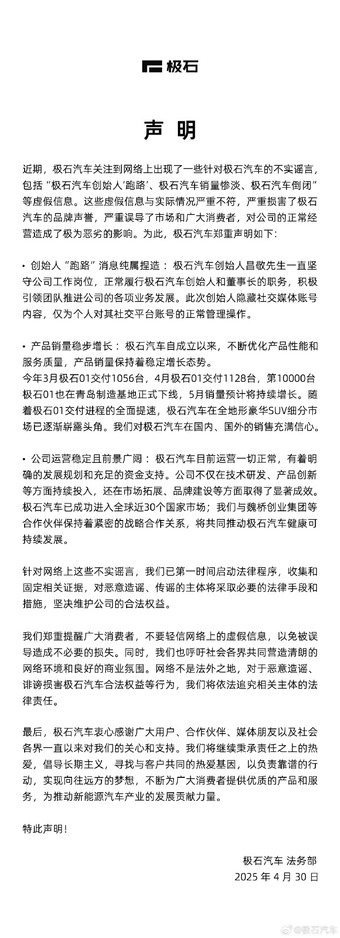 极石汽车回应"创始人跑路"传言：昌敬仍在岗，销量稳步增长