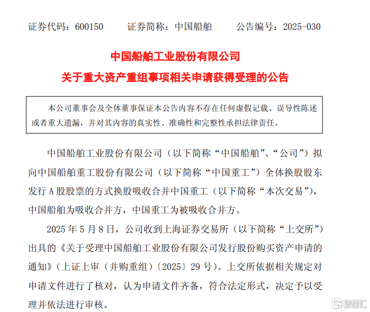 千亿级“中国神船”启航，中国船舶吸并中国重工获交易所受理​