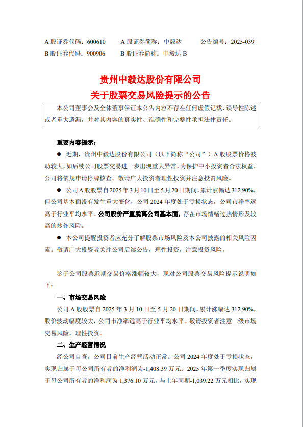 中毅达午间发布风险提示 午后跳水跌停