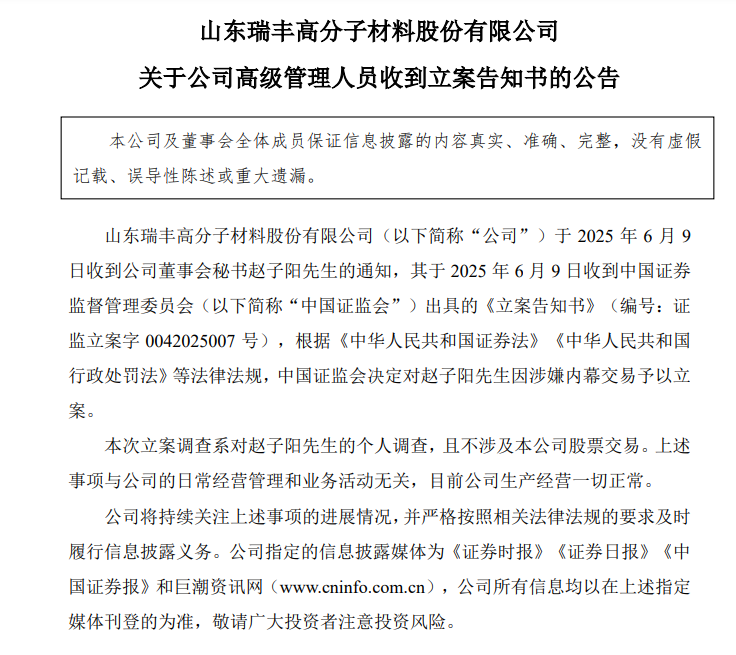 瑞丰高材董秘涉内幕交易被立案