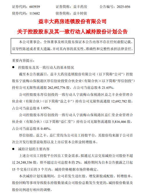 益丰药房三大员工持股平台减持套现超6亿