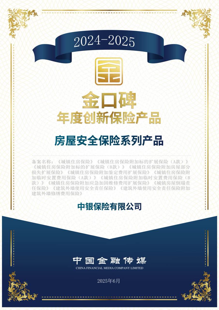 中银保险“房屋安全保险系列产品”入选2024-2025“金口碑”年度保险产品名单-定稿