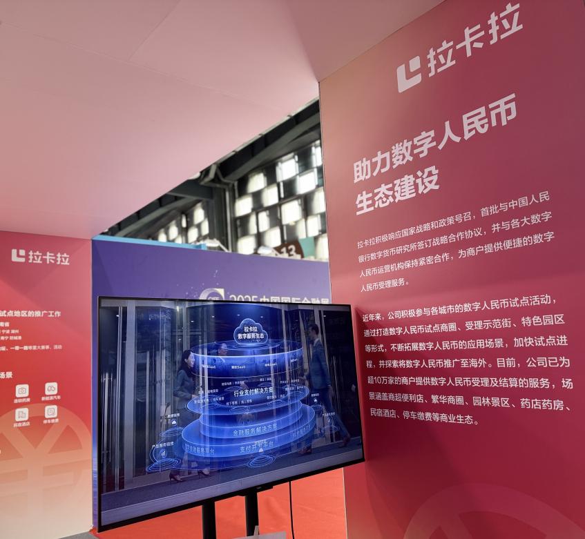 1：拉卡拉携数字人民币创新应用、海外业务亮相中国国际金融展