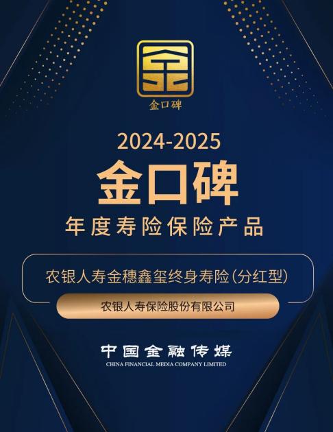 农银人寿金穗鑫玺终身寿险（分红型）荣膺“金口碑”年度寿险保险产品(2)