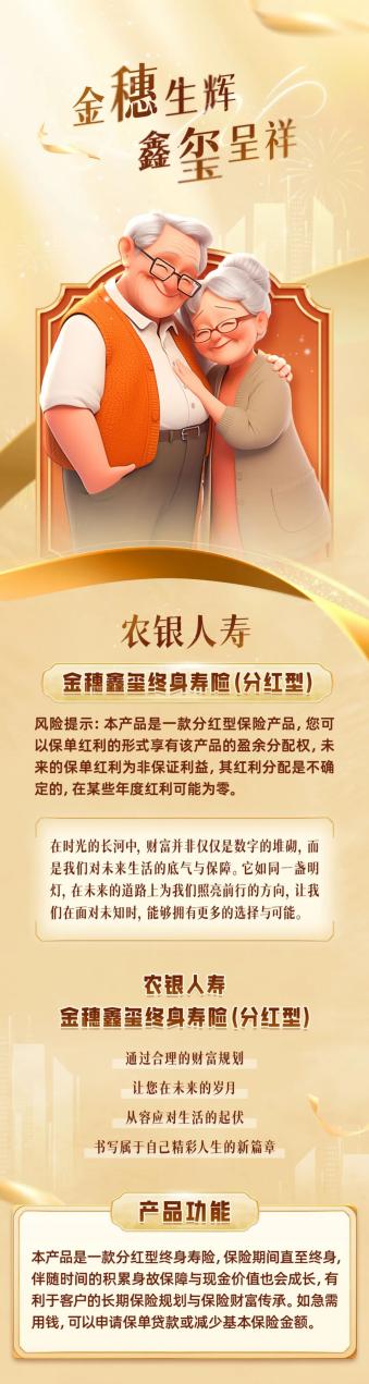 农银人寿金穗鑫玺终身寿险（分红型）荣膺“金口碑”年度寿险保险产品(2)