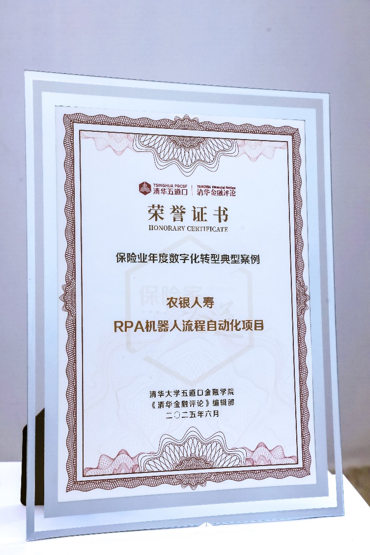 农银人寿“RPA机器人流程自动化项目”获评“保险业年度数字化转型典型案例”-1