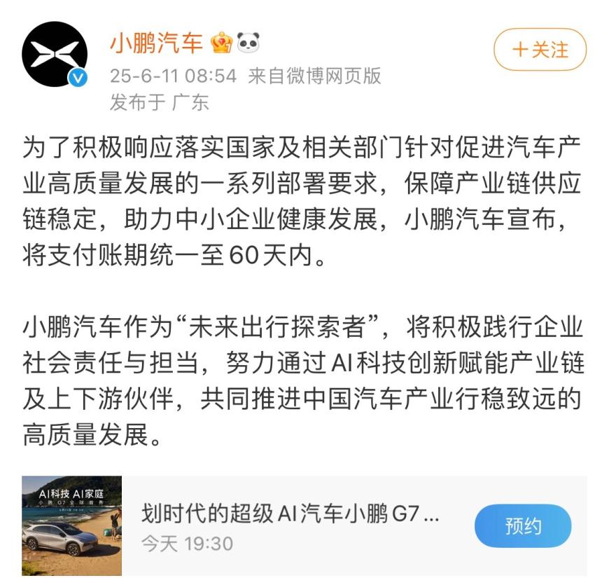 造车新势力首家，小鹏汽车官宣支付账期统一至60天内