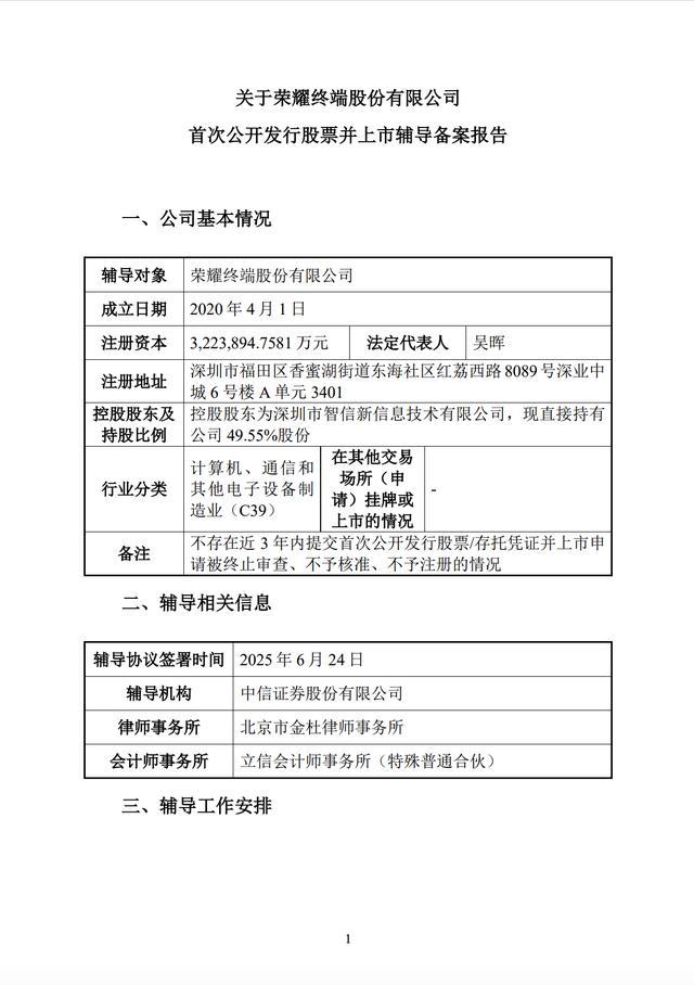荣耀完成IPO辅导备案 有望成为A股首家AI终端生态企业