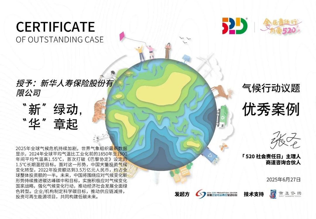 ESG荣誉！新华保险斩获“520社会责任日” 三项大奖，彰显可持续发展能力！