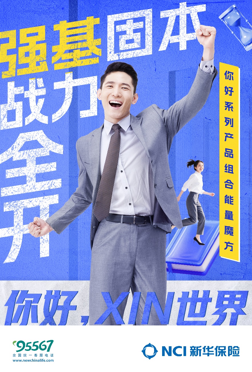新闻稿--让保险成为家庭筑基资产 新华保险推出“强基工程产品组合能量魔方”