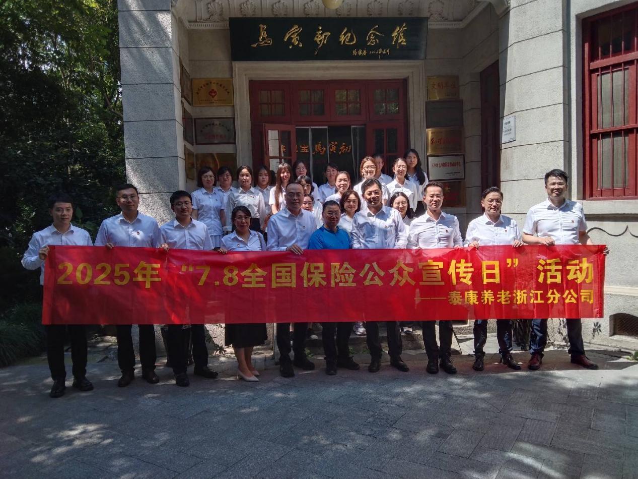 传承金融初心 践行保险使命  泰康养老浙江分公司赴马寅初纪念馆开展