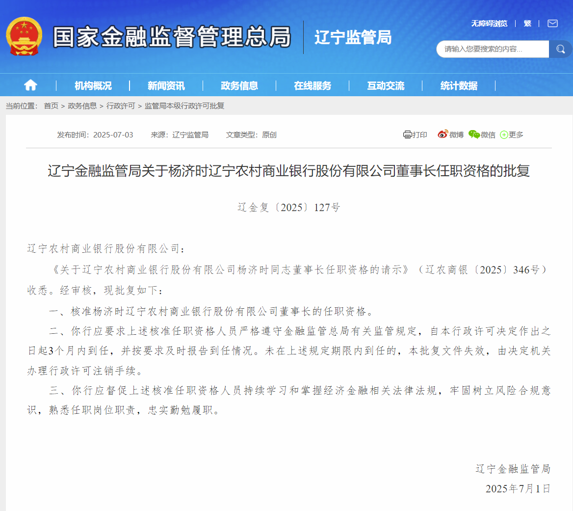 杨济时接棒辽宁农商银行董事长