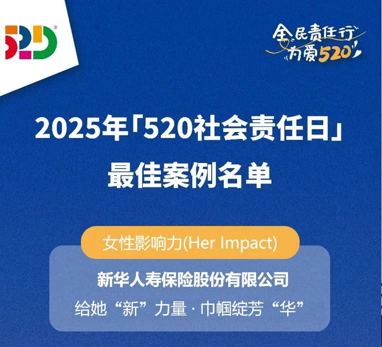 ESG荣誉！新华保险斩获“520社会责任日” 三项大奖，彰显可持续发展能力！
