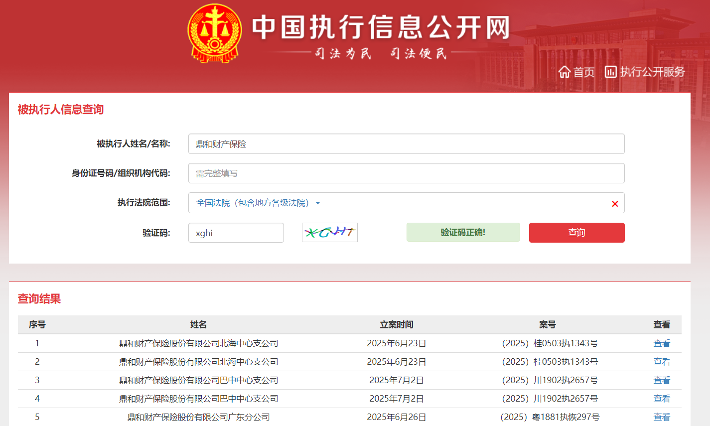 南方电网旗下鼎和保险陷多起强制执行案