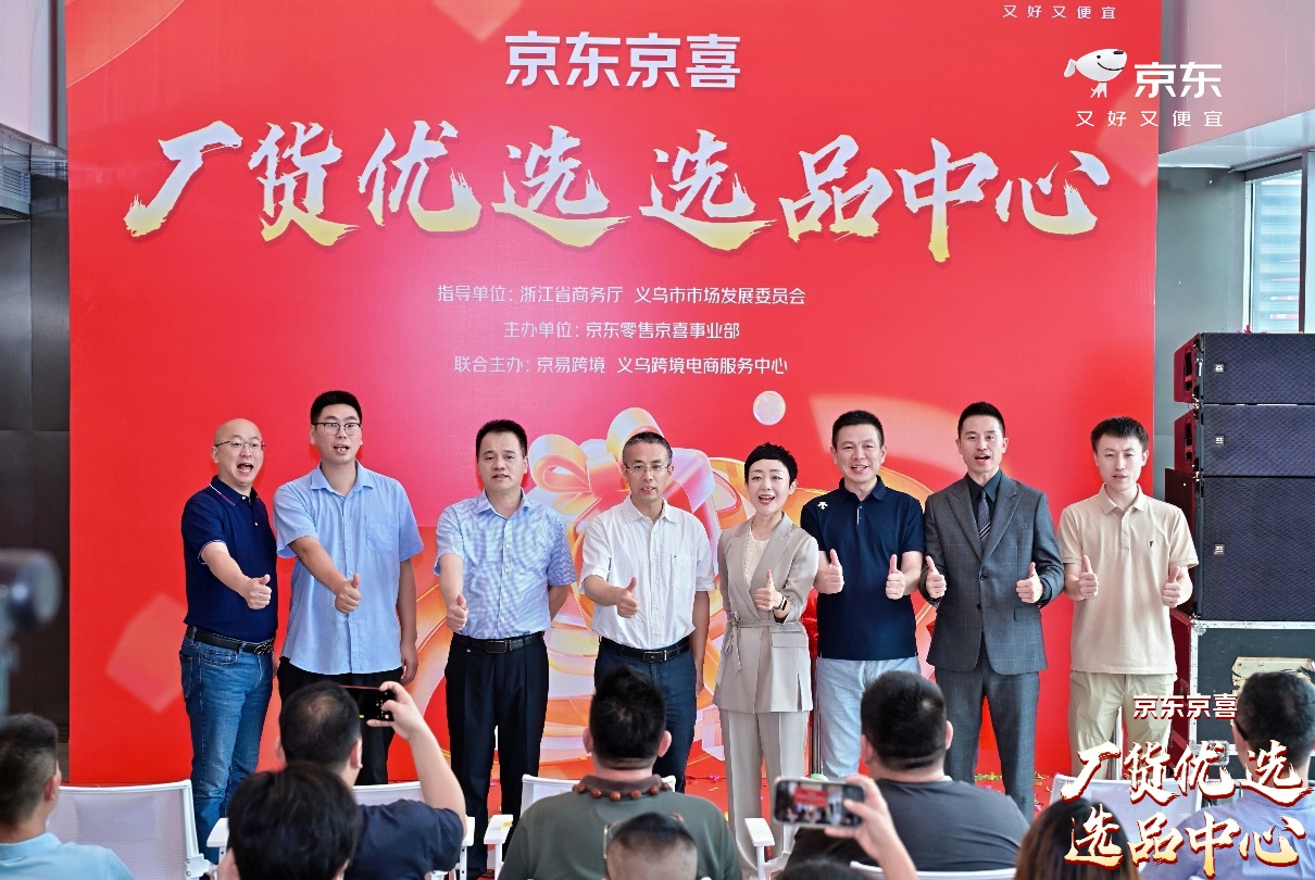【新闻稿】全国首家京东京喜自营产业带选品中心正式落地义乌