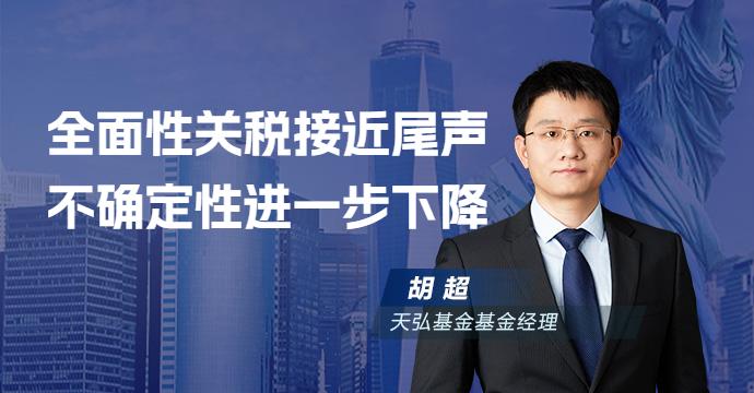 0708-胡超-全面性关税接近尾声，不确定性进一步下降
