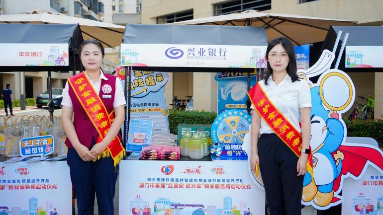 20250709 兴业银行厦门分行助力全市首届“红管家 联万家”物业服务周暖心启动！