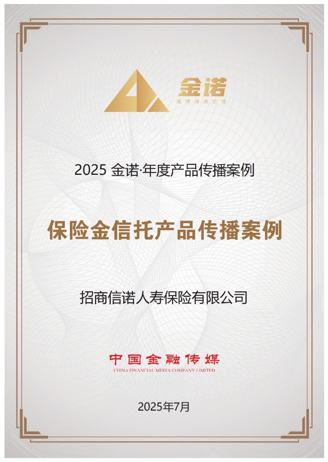 0711【新闻通稿】招商信诺保险金信托服务荣膺中国金融品牌“金诺奖”，引领<span class=
