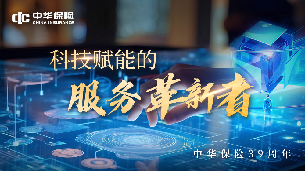【媒体稿】中华保险39年：服务大局 久久为功 从田间地头到星辰大海的保险担当