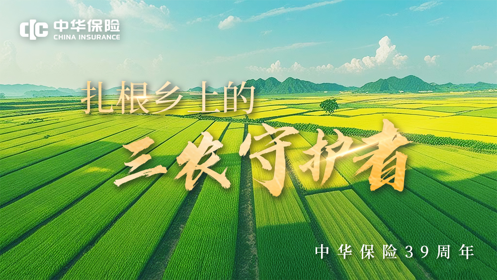 【媒体稿】中华保险39年：服务大局 久久为功 从田间地头到星辰大海的保险担当