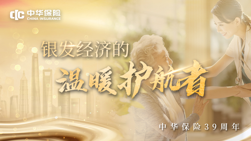 【媒体稿】中华保险39年：服务大局 久久为功 从田间地头到星辰大海的保险担当
