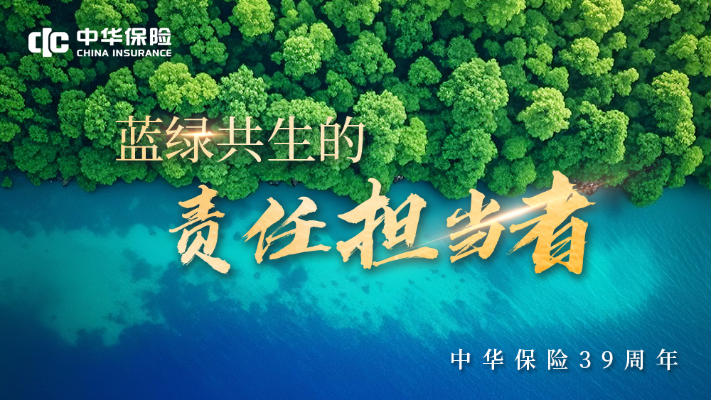 【媒体稿】中华保险39年：服务大局 久久为功 从田间地头到星辰大海的保险担当