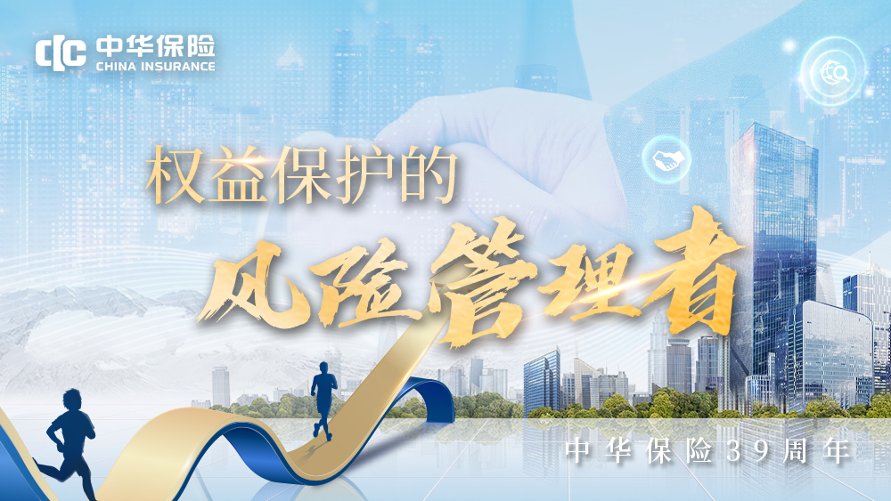 【媒体稿】中华保险39年：服务大局 久久为功 从田间地头到星辰大海的保险担当