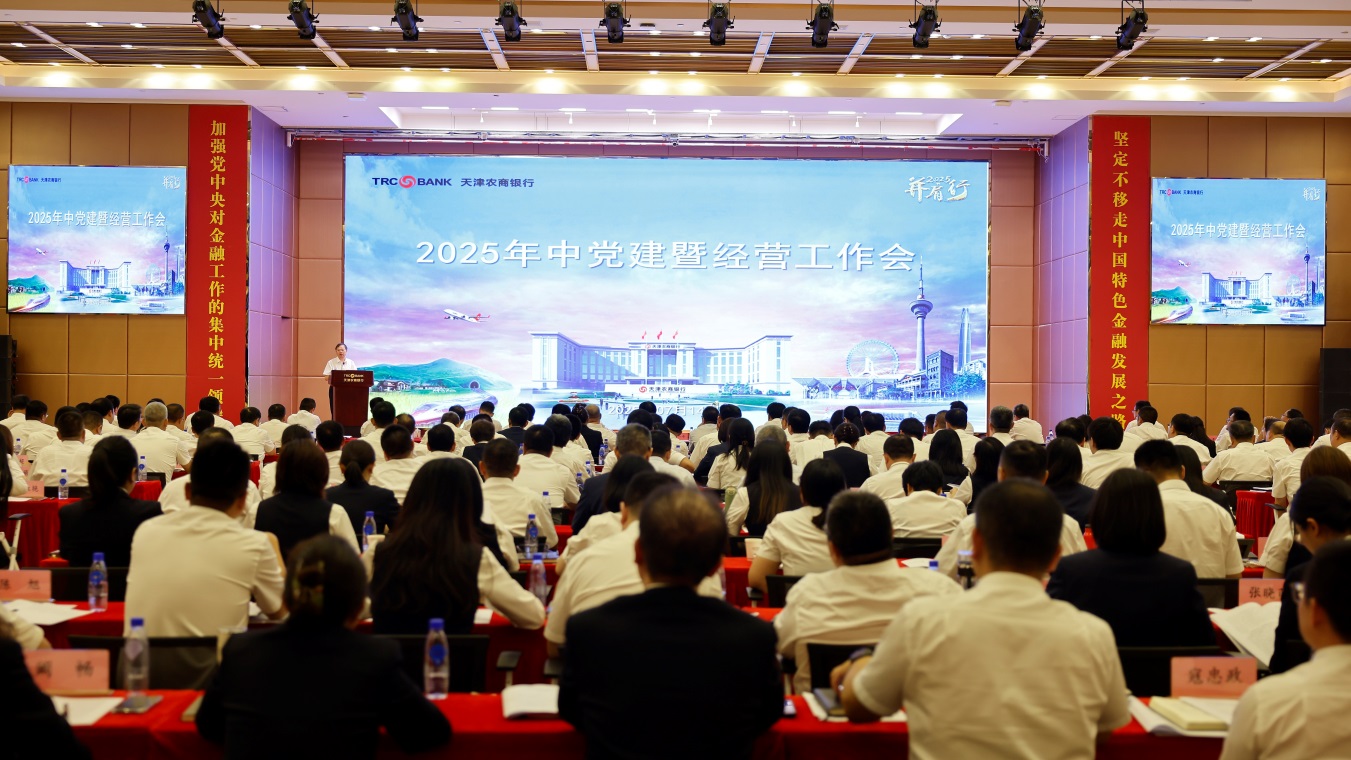 天津农商银行召开2025年中党建暨经营工作会