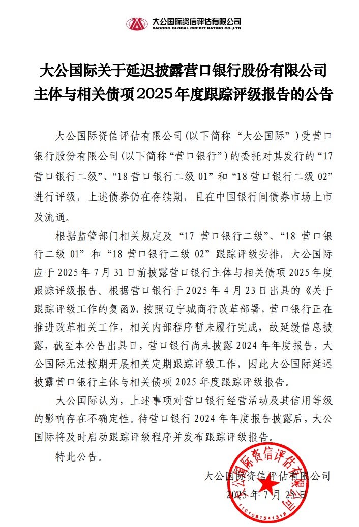 营口银行评级报告延迟