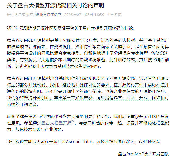 模型被指抄袭后华为盘古团队发声:严格遵循开源要求
