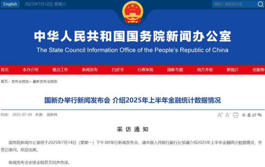 最新金融统计数据即将公布，重磅发布会将召开！