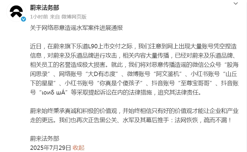 蔚来汽车法务部起诉多家网络账号恶意造谣传谣