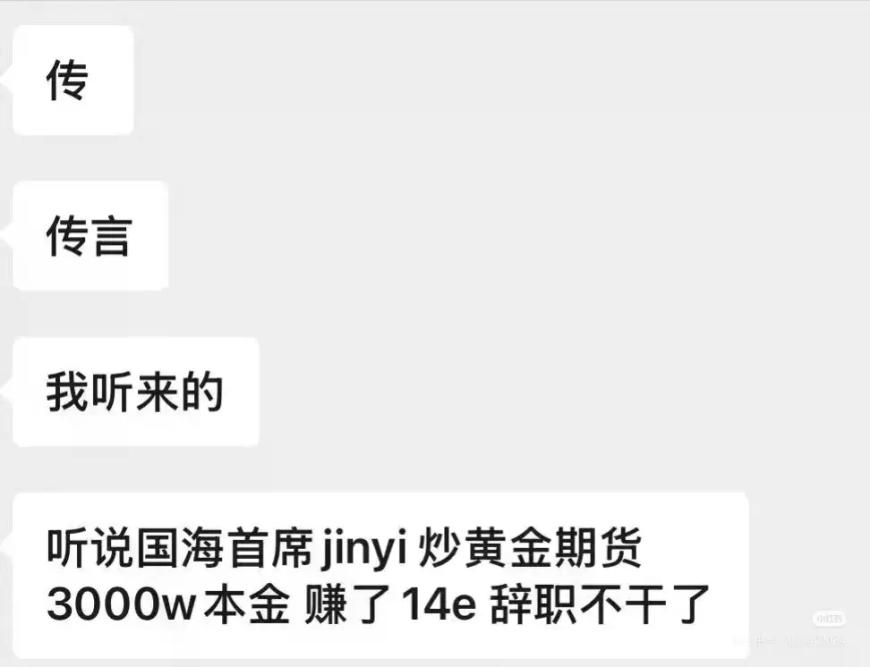 国海证券原固收首席“炒黄金赚了14亿离职”?回应来了