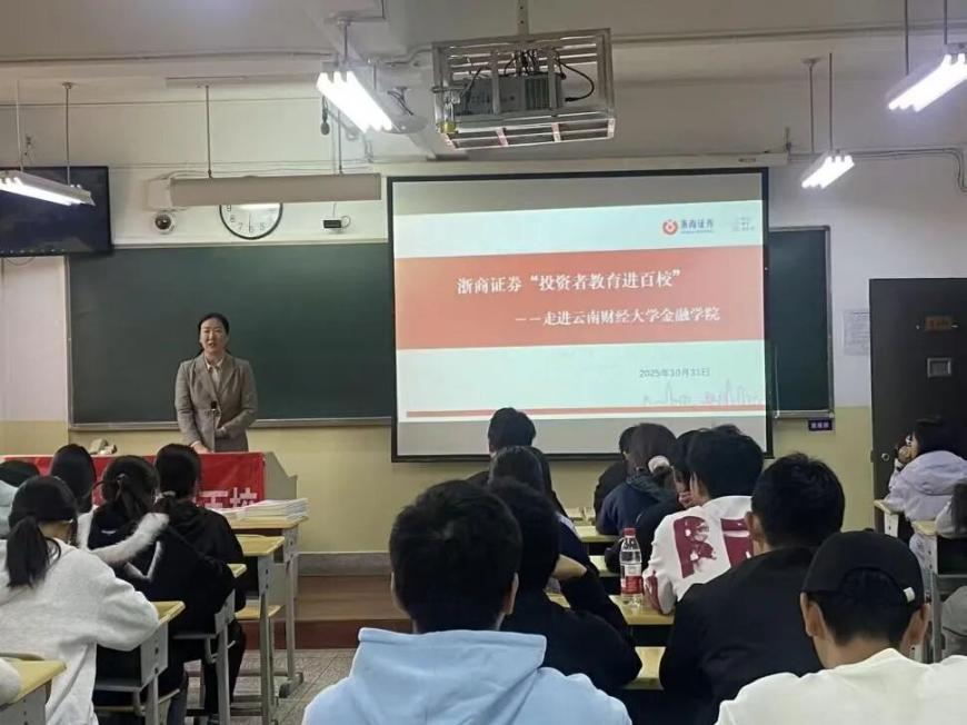 浙商证券“投资者教育进百校”走进云南财经大学