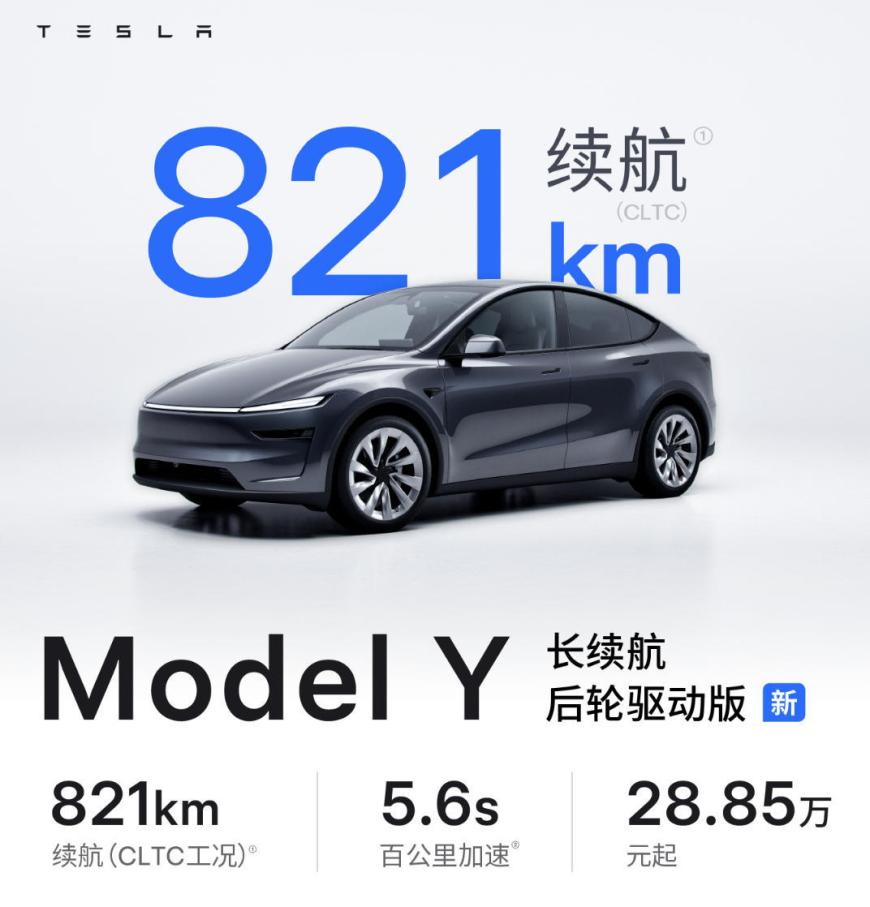 特斯拉Model Y新车型上市：CLTC续航821公里，28.85万元