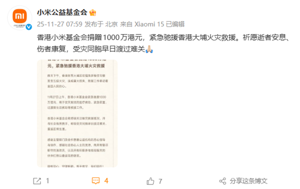 香港小米基金会宣布捐赠1000万港元:紧急驰援香港大埔火灾救援